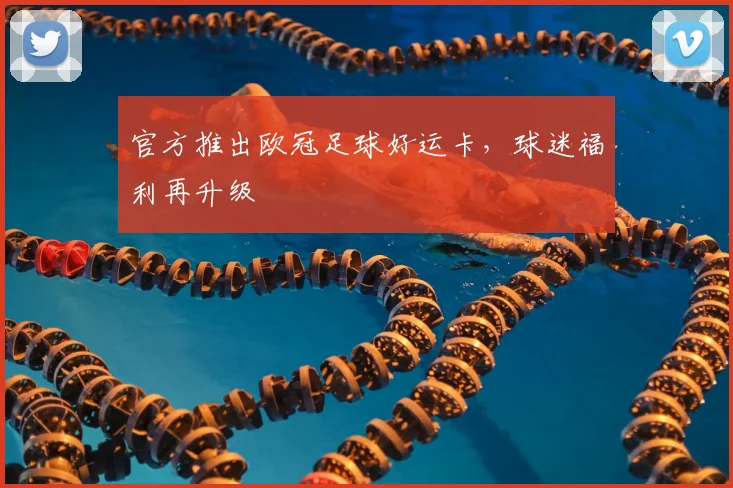 官方推出欧冠足球好运卡，球迷福利再升级