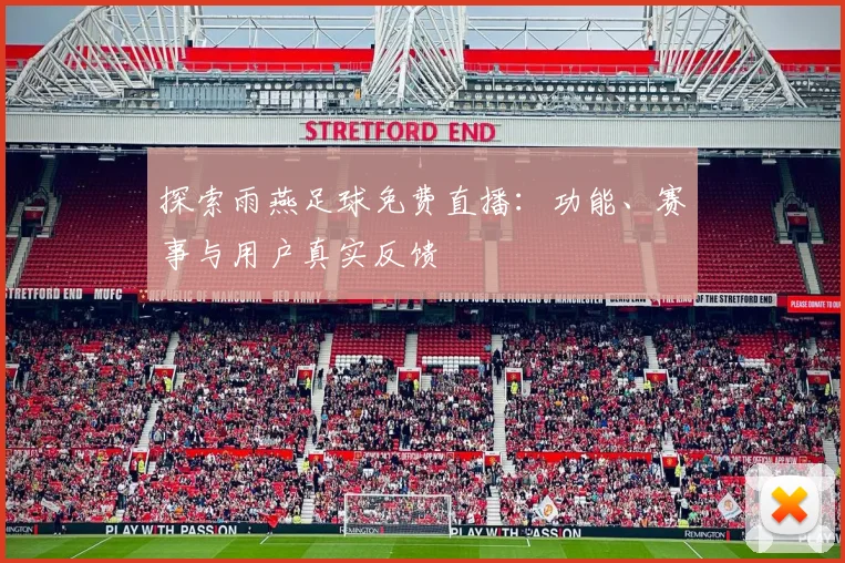 探索雨燕足球免费直播:功能、赛事与用户真实反馈