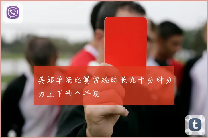 英超单场比赛常规时长九十分钟分为上下两个半场